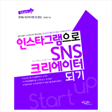 아티오 Start up 인스타그램으로 SNS 크리에이터 되기 +미니수첩제공
