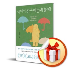 아이가 친구 때문에 울 때 / 사은품증정