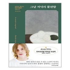 그날저녁의불편함