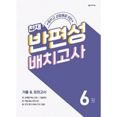 중학교 신입생을 위한 천재 반편성 배치고사 기출&모의고사 6학년(2022), 중학교 신입생을 위한 천재 반.., 천재교육 편집부(저),천재교육, 천재교육