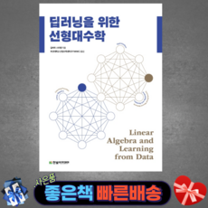 딥러닝을위한선형대수학