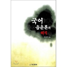 국어 음운론의 해석, 경진문화, 박종덕 저