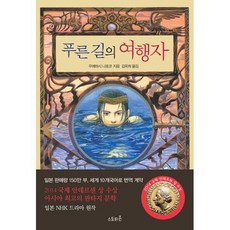 푸른 길의 여행자