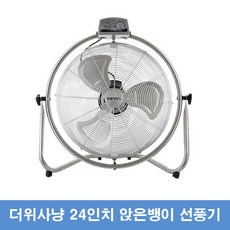 24인치앉은뱅이선풍기