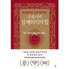 조셉 머피 잠재의식의 힘:삶의 기적을 일으키는 내면의 보물창고, 다산북스, 조셉 머피 잠재의식의 힘, 조셉 머피(저),다산북스