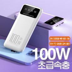 PYHO 20000mAh 대용량 보조 배터리 100W 슈퍼충전 LED 조명 미니보조배터리, 흰색