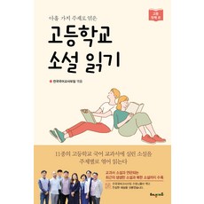 고등학교근대소설