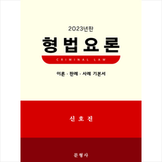 2023 형법요론 + 미니수첩 증정, 신호진, 문형사