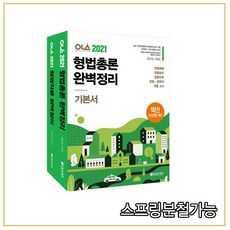 (양지에듀) 2021 함승한 형법 총론 + 각론 완벽정리 세트, 4권으로 (선택시 취소불가)