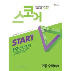 스코어(start core) 고등수학 (상) [NE능률], 단품