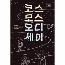 코스모스칼세이건