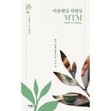 마음챙김 차명상 MTM:‘잠시 멈춤’ 행복으로 가는 길, 에디터