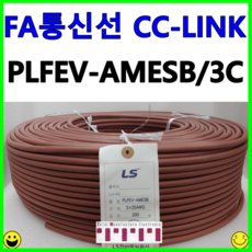 국산 FA 통신 케이블 통신선 PLFEV-AMESB(CC-LINK) 20AWG 3C 롤 ROLL 단위 판매 1ROLL = 100M, 100, 1개