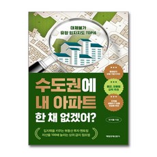 수도권에 내 아파트 한 채 없겠어 / 매일경제신문사| 책 | 스피드배송 | 안전포장 | 사은품 | (전1권)