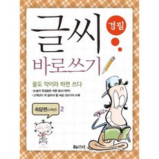글씨 바로쓰기 경필 속담편 고학년 2, 스쿨존(굿인포메이션)