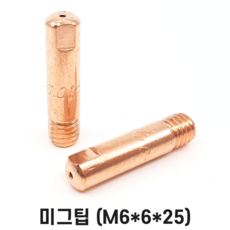 미그팁 M6x6x25 0.9/1.0/1.2파이 10개입 MIG 논가스 용접기 부품 HG200, 10개