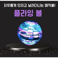 led플라잉볼