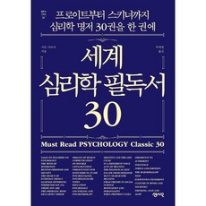 세계심리학필독서30