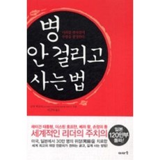 병 안 걸리고 사는 법(미러클 엔자임이 수명을 결정한다), 병 안 걸리고 사는 법