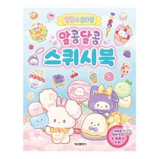 말랑이 온라인 말콩달콩 스퀴시북, 없음