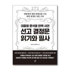 대한민국 헌법재판소 - 대통령 윤석열 탄핵 사건 선고 결정문 읽기와 필사