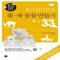 종이접기건축꽃ㆍ새ㆍ동물만들기33