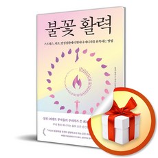 불꽃 활력 (이엔제이 전용 사 은 품 증 정)