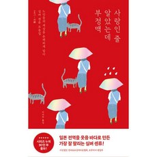 [하나북]사랑인 줄 알았는데 부정맥 :노인들의 일상을 유쾌하게 담다실버 센류 모음집, 포레스트북스, 사단법인 전국유료실버타운협회 포푸라샤 편집부