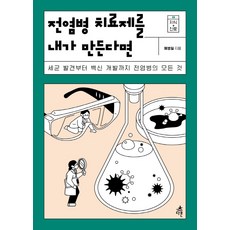 전염병 치료제를 내가 만든다면:세균 발견부터 백신 개발까지 전염병의 모든 것, 다른, 예병일