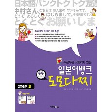 일본어뱅크 도모다찌 STEP 3 (CD1장 워크북 포함), 동양북스(동양문고)