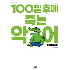 100일 후에 죽는 악어, 미우