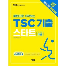 tsc3급