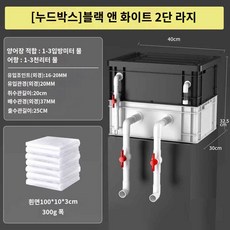 양식장 물이끼제거 걸이식 대형 외부 필터 수족관, [누드박스] 블랙&화이트 2단 라지, 1개