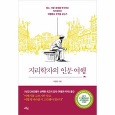 지리학자의인문여행