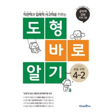 밀크북 도형 바로 알기 초등 수학 4-2 2022년 직관력과 입체적 사고력을 키우는, 도서, 도서