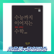 수능까지이어지는초등수학기하