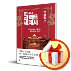 효기심의 권력으로 읽는 세계사 한중일 편 간다효 책 빠른배송/사은품증정