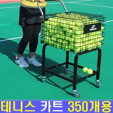 Wilson cart 윌슨 테니스카트 볼카트 공바구니, one