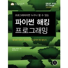 파이썬해킹레시피