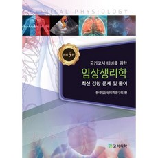 국가고시 대비를 위한 임상생리학:최신 경향 문제 및 풀이, 고려의학, 한국임상생리학연구회 저