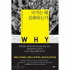 국가는왜실패하는가