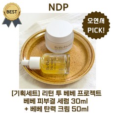 리턴 투 베베 내추럴 더마 프로젝트 / 베베 피부결 세럼 30 ml + 베베 탄력 크림 50 ml (본사정품!) 오연서 PICK!