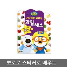 뽀로로스티커로배우는시리즈