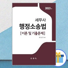 2023 세무사 행정소송법, 법학사