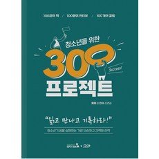 청소년을 위한 300프로젝트:청소년기 꿈을 실현하는 가장 단순하고 강력한 전략, 손영배,조연심 공저, 캠퍼스멘토