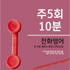 조이영어 전화영어 화상영어 최상급 강사진 수강권, 주5회 10분 전화영어 1개월