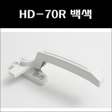 HD-70R 백색/프로젝트창문손잡이/샷시문잠금장치/창문잠금장치/창호부속/잠금쇠/잠금장치, 1개 - hd502hj