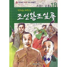 만화로 배우는 조선왕조실록 18: 고종2 순종 편, 삼성교육미디어