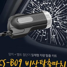 어린이도 사용가능한 차량탈출 비상망치 안전벨트커터 초강력유리격파, 1개 - 어린이용격파