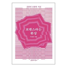 로맨스라는환상-